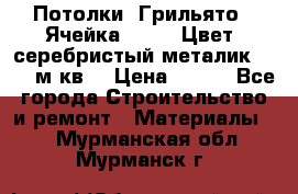 Потолки “Грильято“. Ячейка 50*50. Цвет- серебристый металик. S~180м.кв. › Цена ­ 650 - Все города Строительство и ремонт » Материалы   . Мурманская обл.,Мурманск г.